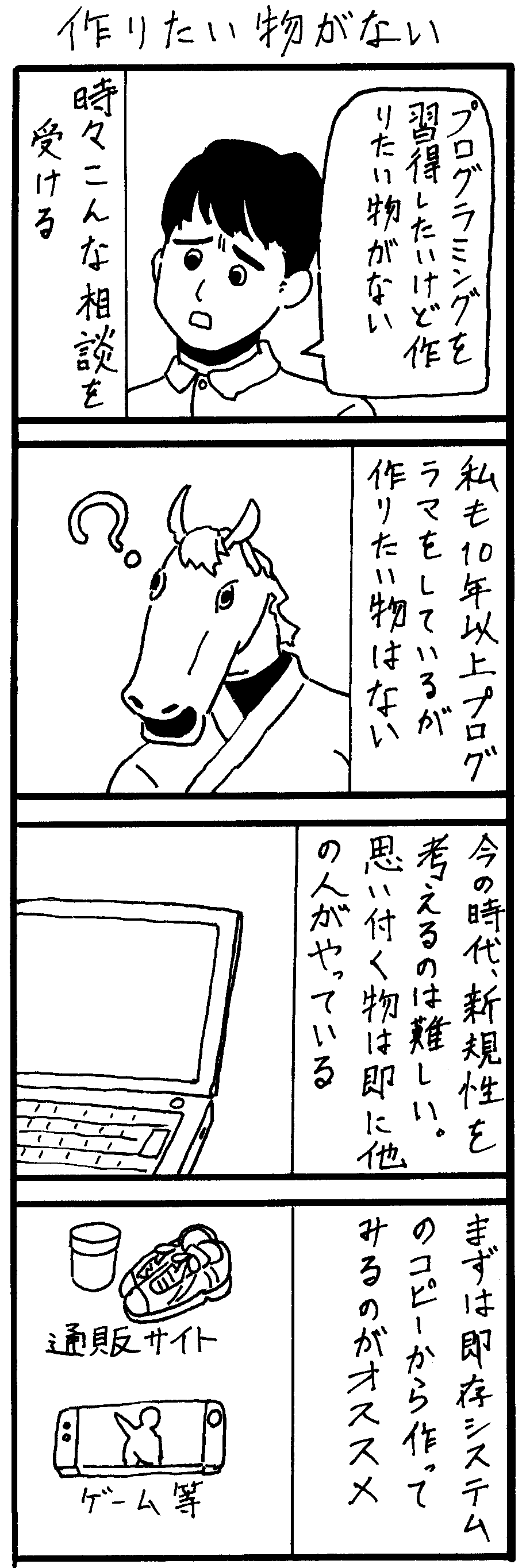 馬場日記012「作りたい物がない」