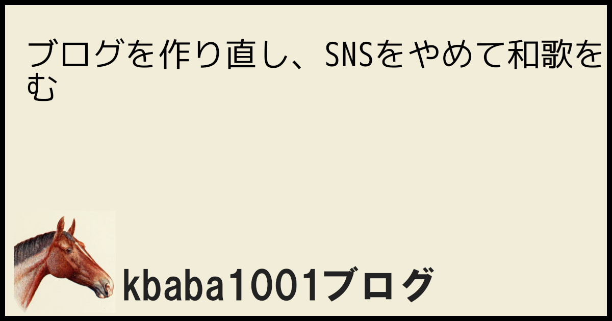 ブログを作り直し、SNSをやめて和歌を読む