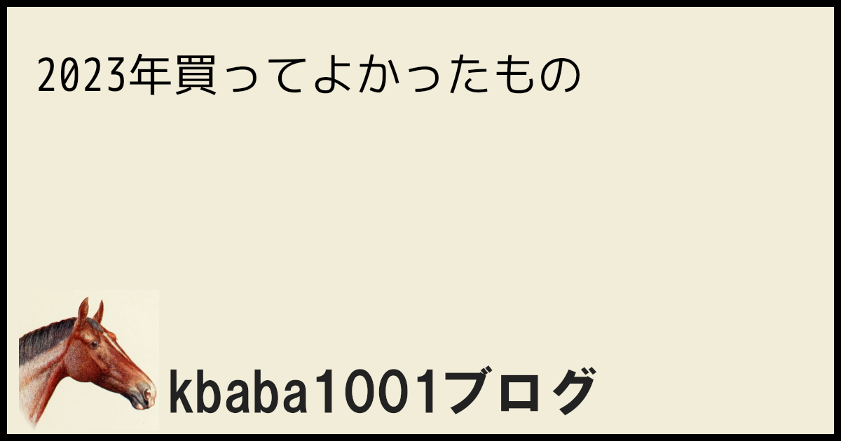 2023年買ってよかったもの