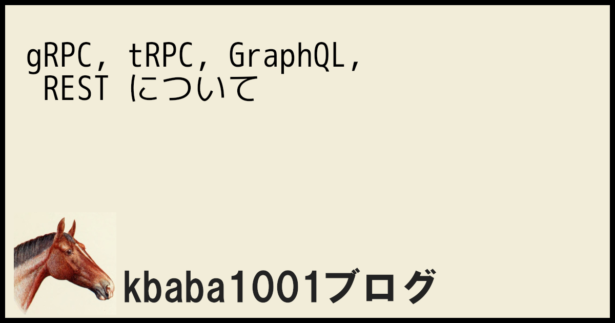 gRPC, tRPC, GraphQL, REST について