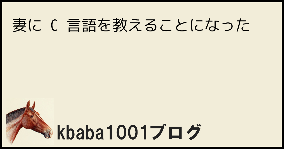 妻に C 言語を教えることになった