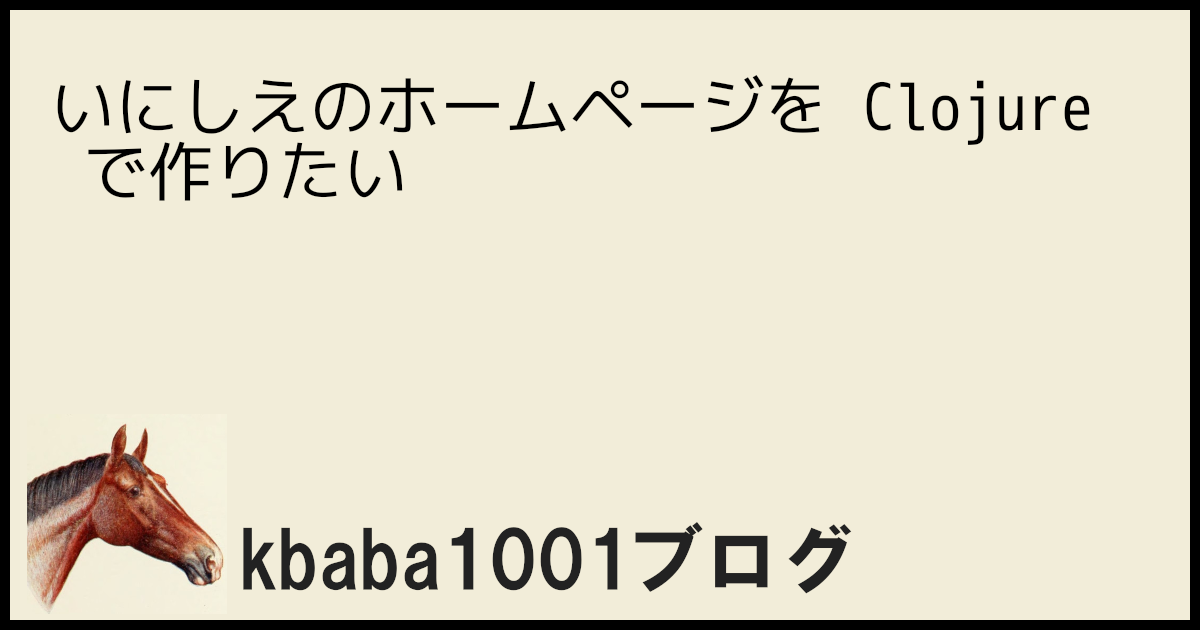 いにしえのホームページを Clojure の最先端技術で作りたい