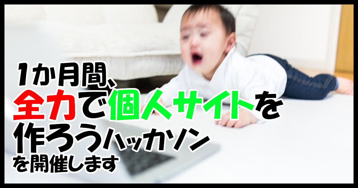 2 月 25 日 (日) に「１か月間全力で個人サイトを作ろうハッカソン、発表会」を開催します