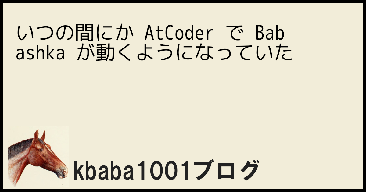 いつの間にか AtCoder で Babashka が動くようになっていた