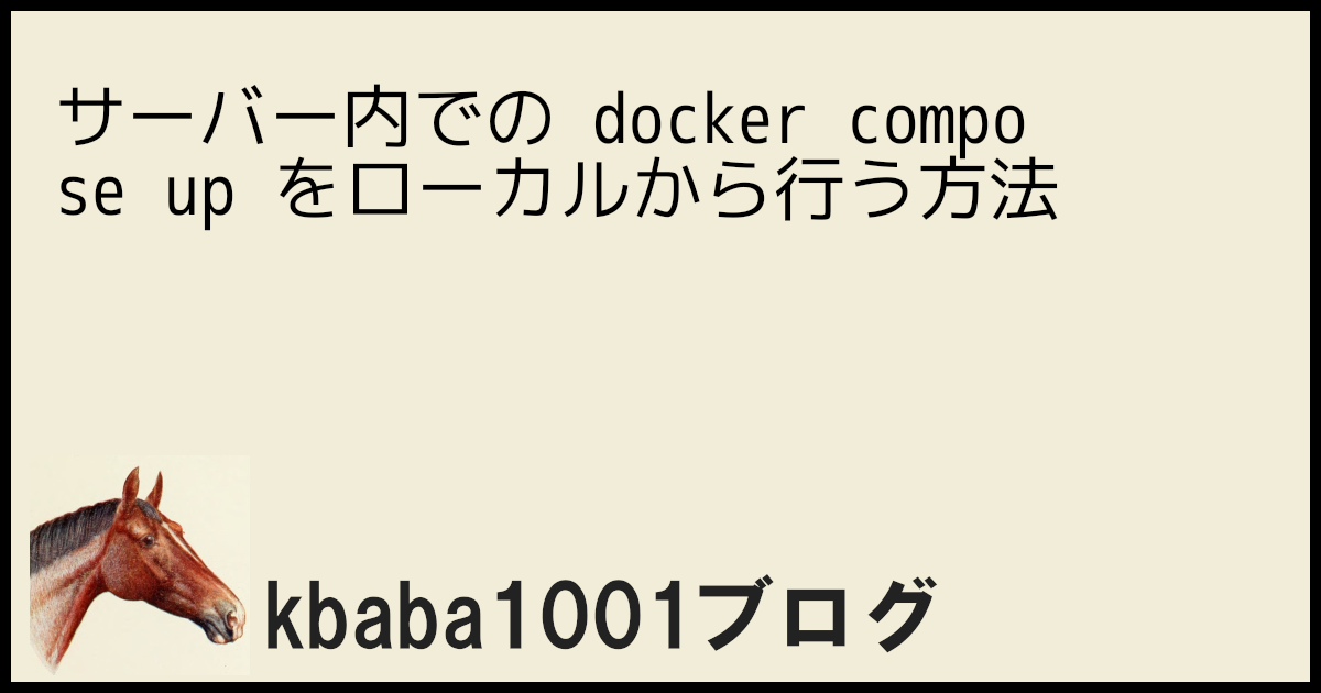 サーバー内での docker compose up をローカルから行う方法