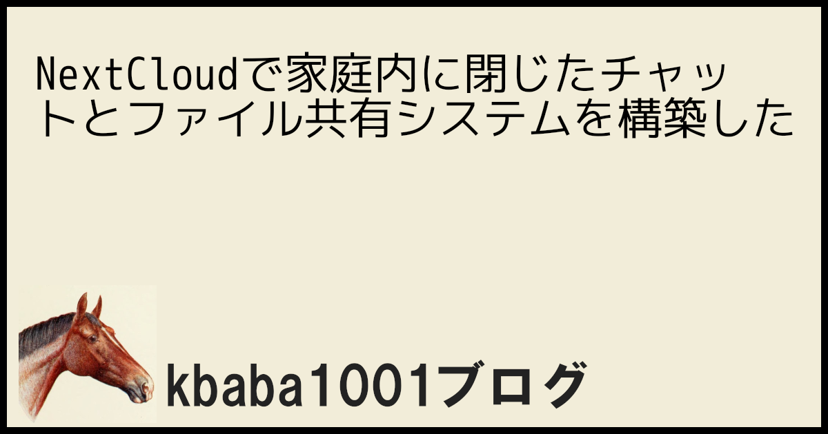 NextCloudで家庭内に閉じたチャットとファイル共有システムを構築した