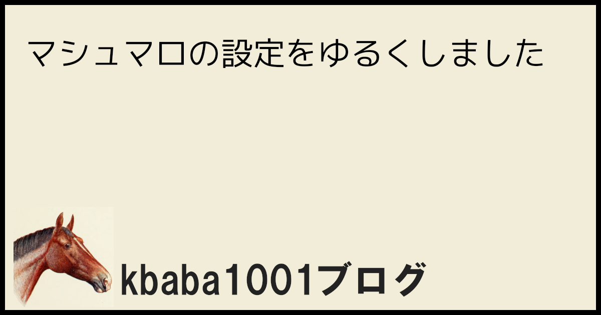 マシュマロの設定をゆるくしました