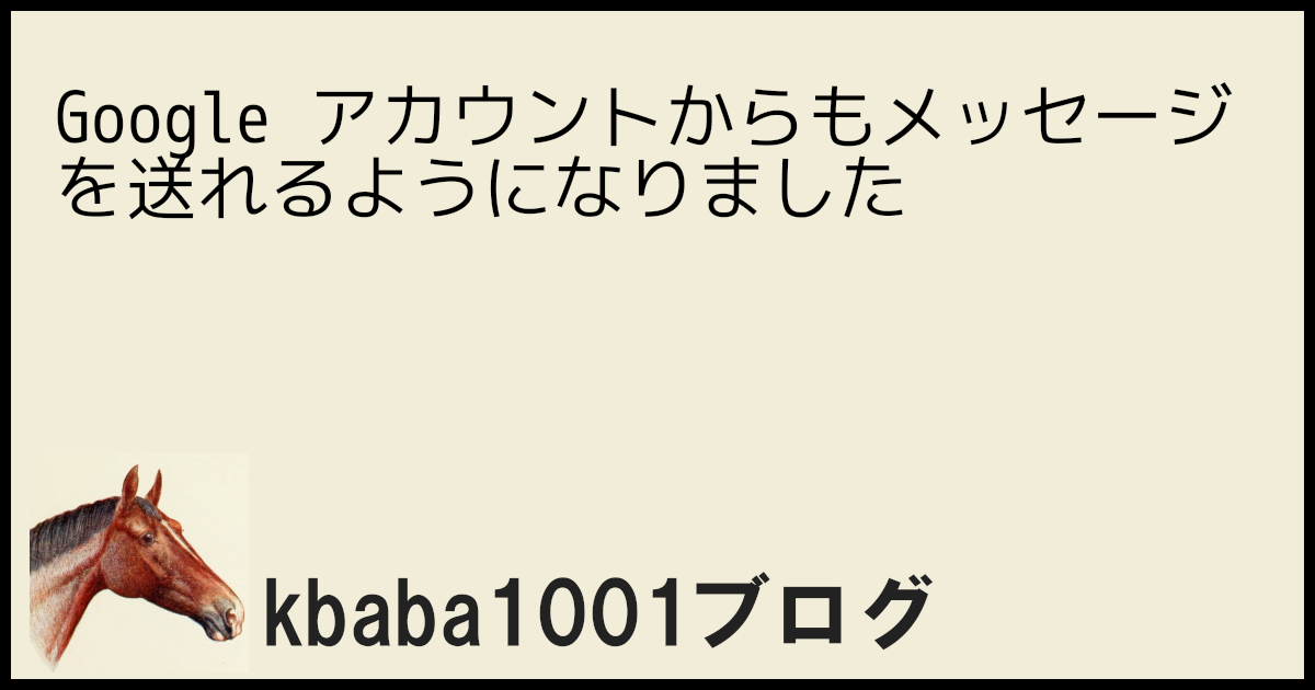 Google アカウントからもメッセージを送れるようになりました