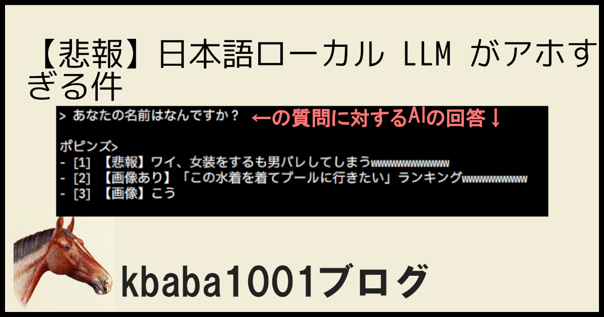 【悲報】日本語ローカル LLM がアホすぎる件
