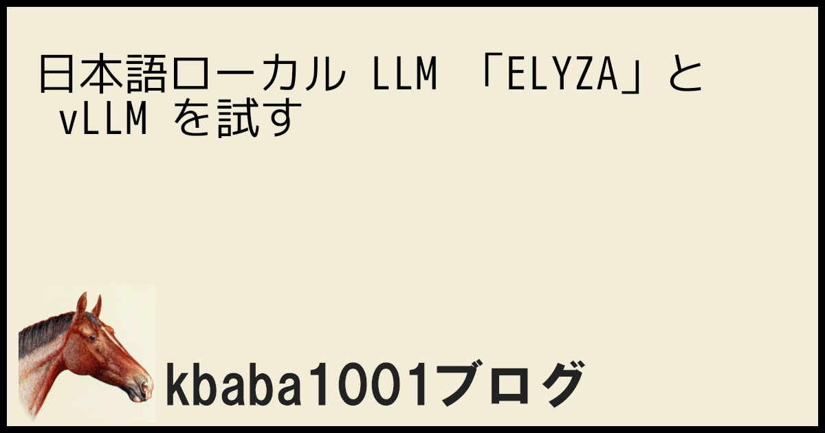 日本語ローカル LLM 「ELYZA」と vLLM を試す