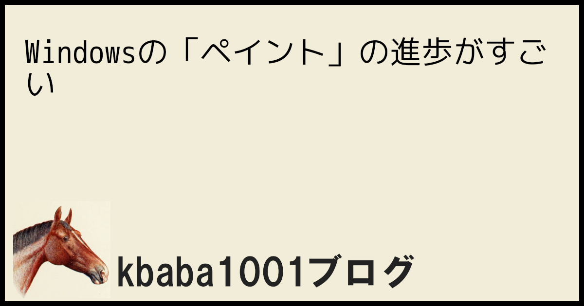 Windowsの「ペイント」の進歩がすごい