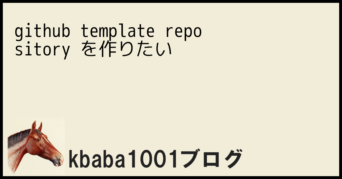 github template repository を作りたい