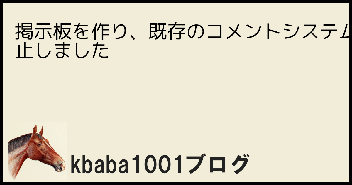 掲示板を作り、既存のコメントシステムの廃止しました