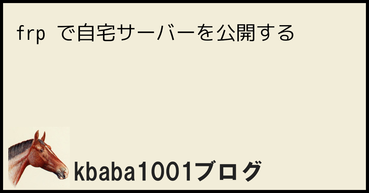 frp で自宅サーバーを公開する