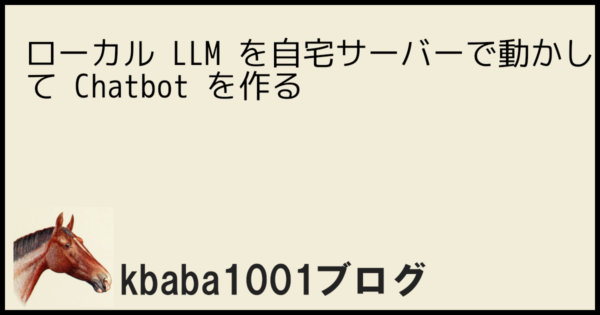ローカル LLM を自宅サーバーで動かして Chatbot を作る