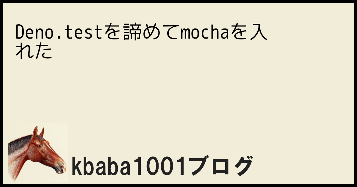 Deno.testを諦めてmochaを入れた