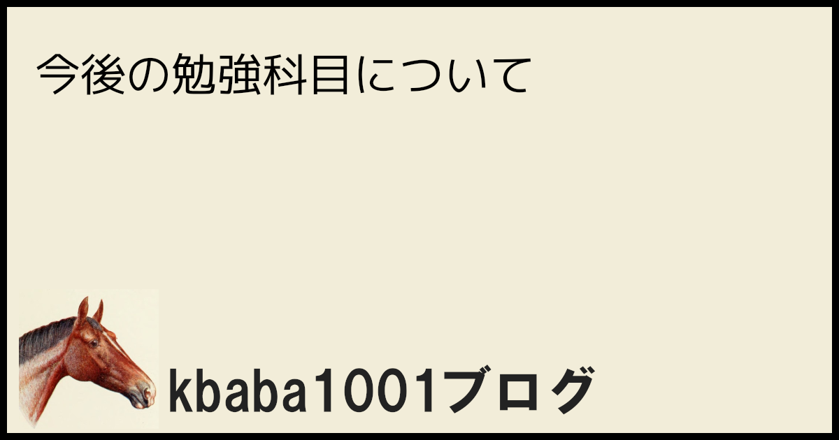 今後の勉強科目について