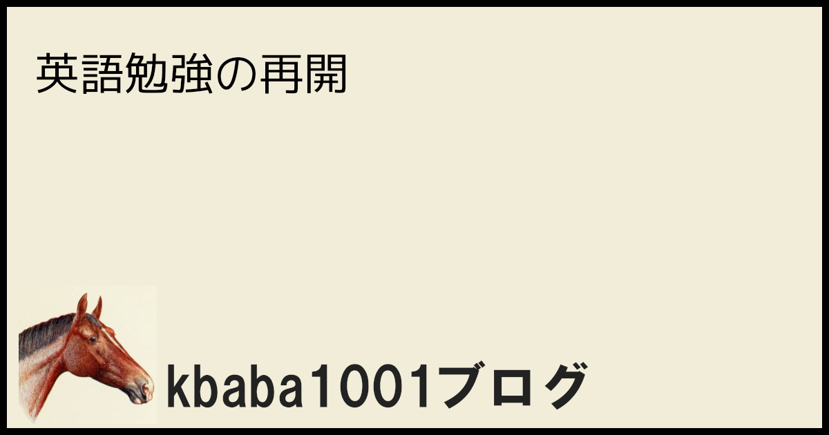 英語勉強の再開