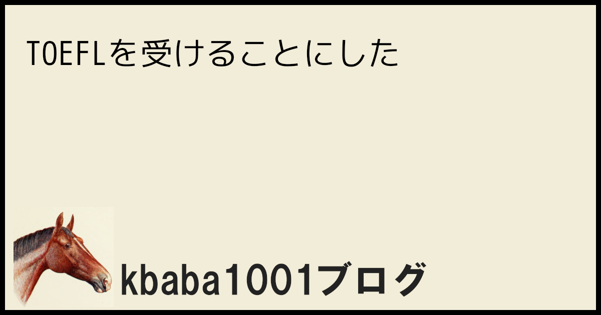 TOEFLを受けることにした