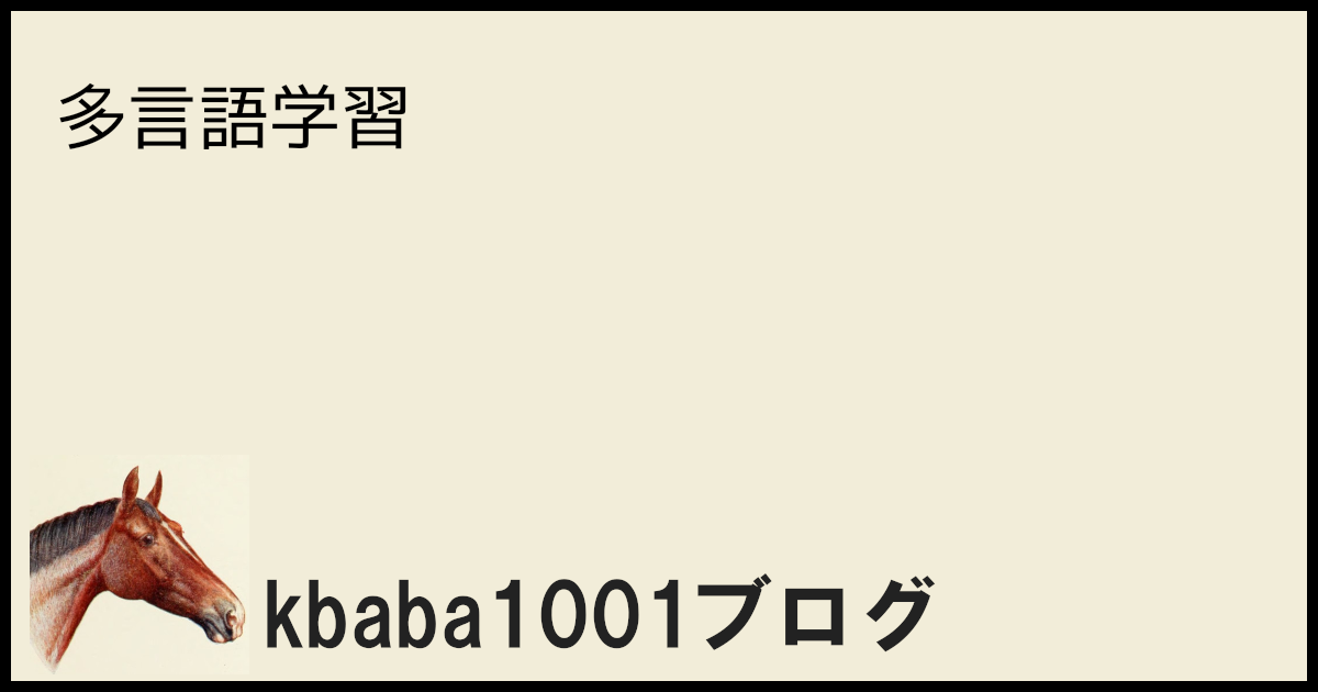 多言語学習