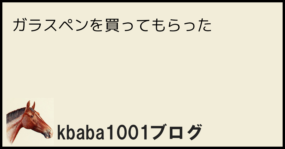 ガラスペンを買ってもらった