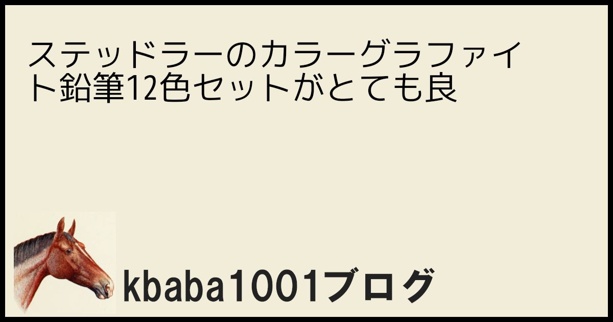 ステッドラーのカラーグラファイト鉛筆12色セットがとても良い