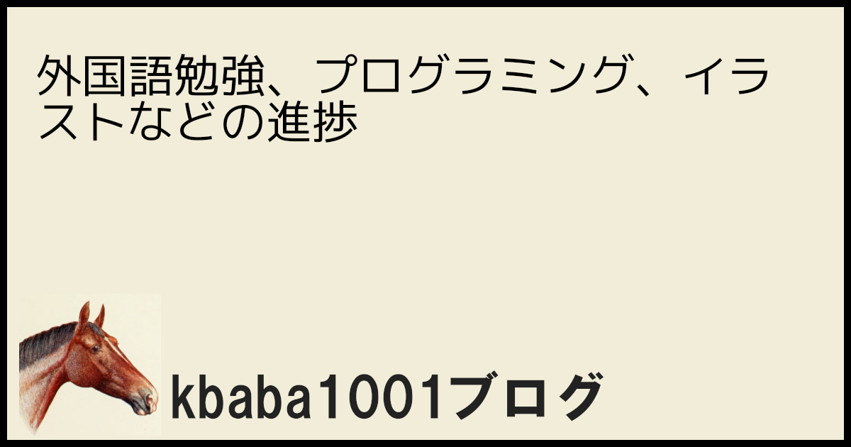 外国語勉強、プログラミング、イラストなどの進捗