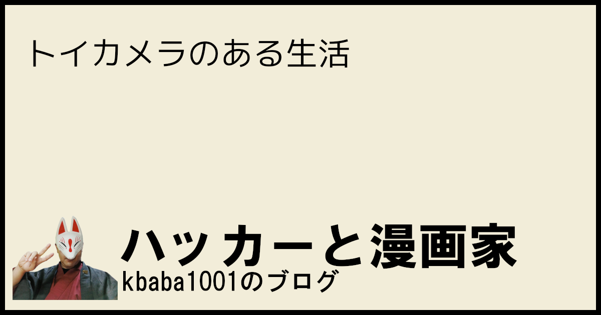 トイカメラのある生活