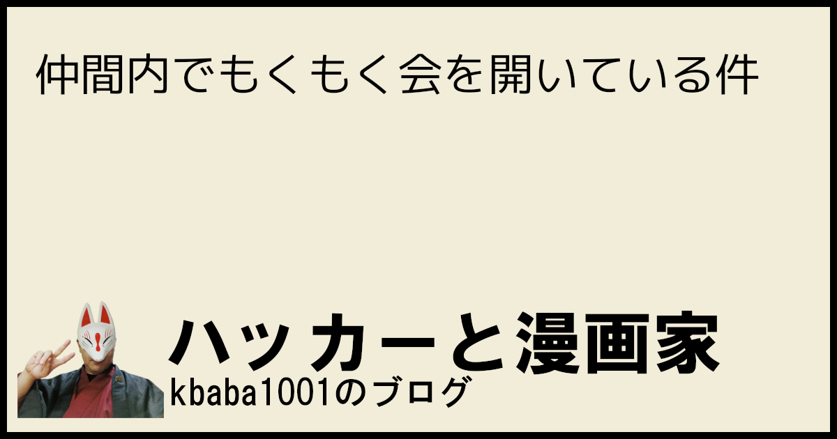仲間内でもくもく会を開いている件