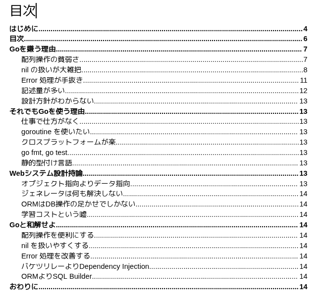 Go言語と和解せよ目次
