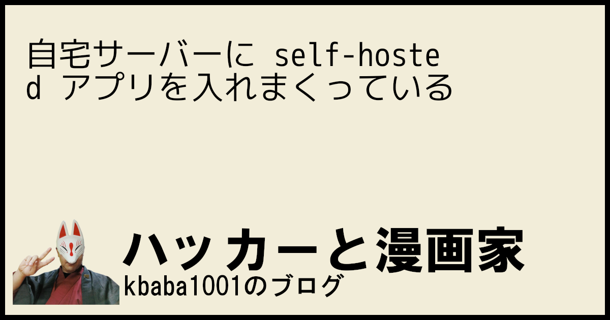 自宅サーバーに self-hosted アプリを入れまくっている