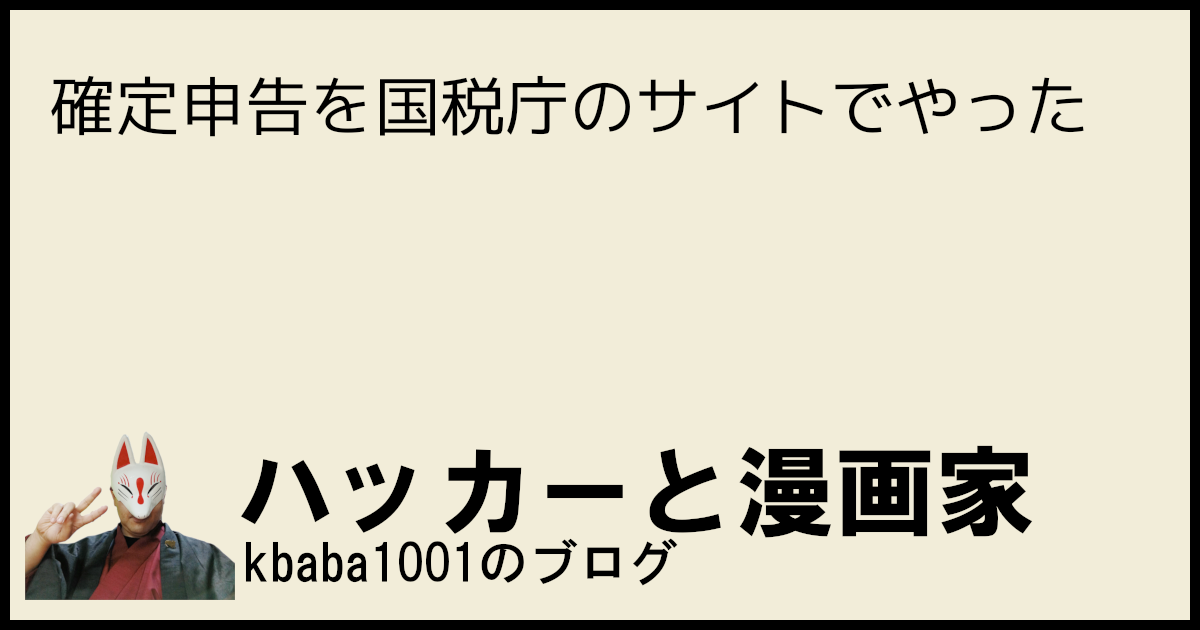 確定申告を国税庁のサイトでやった