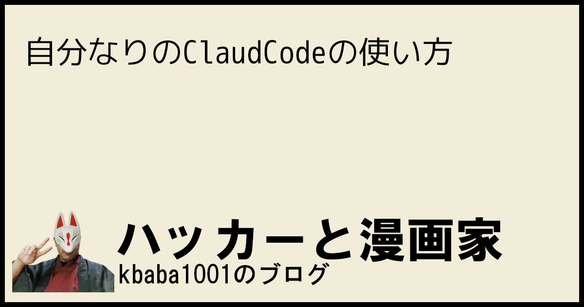 自分なりのClaudCodeの使い方