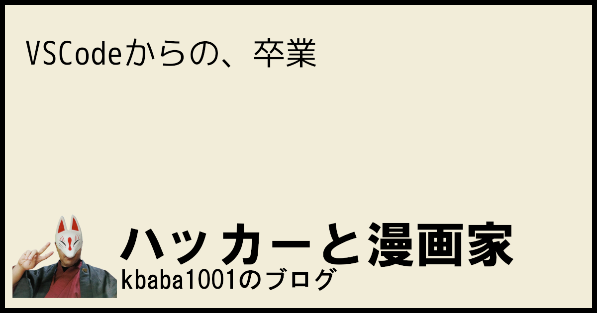 VSCodeからの、卒業