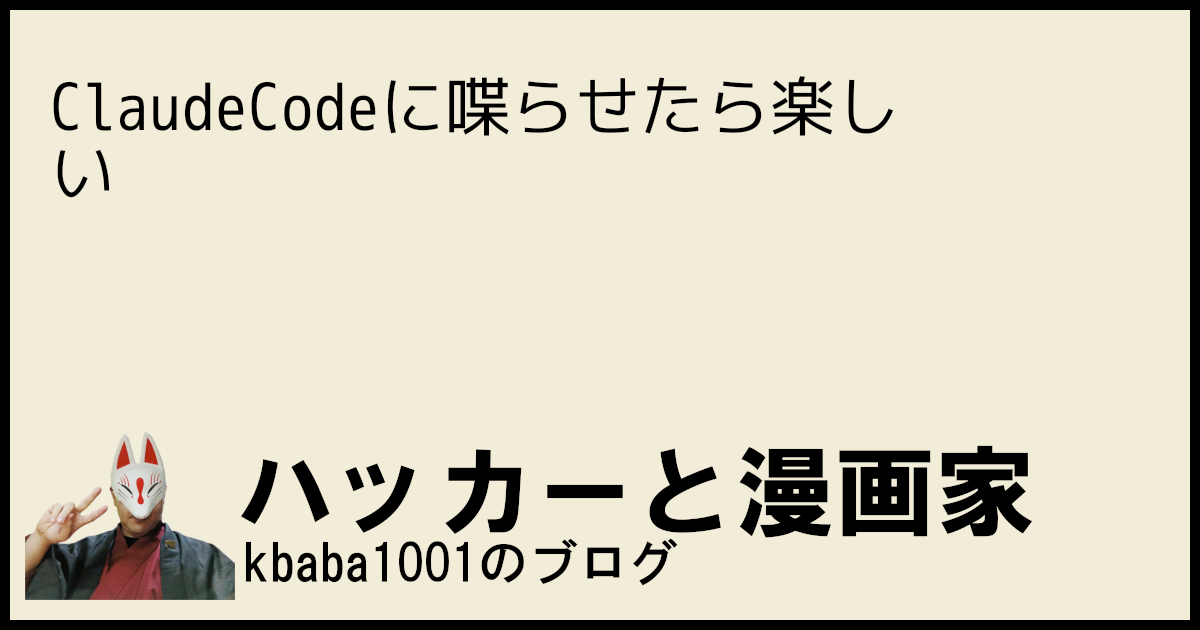 ClaudeCodeに喋らせたら楽しい