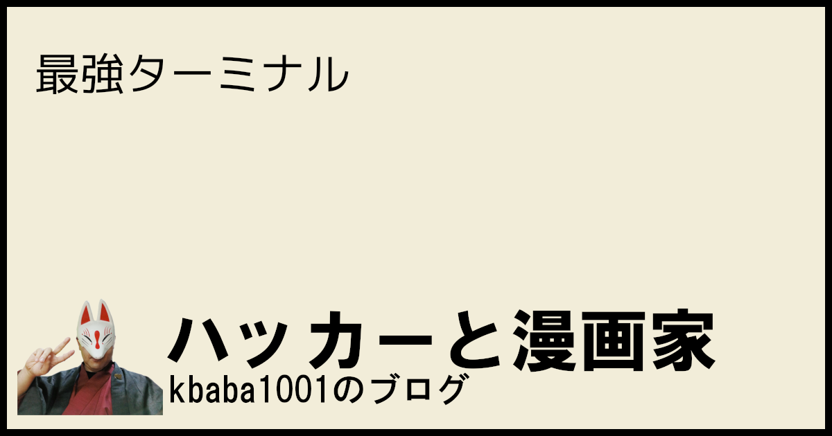 最強ターミナル