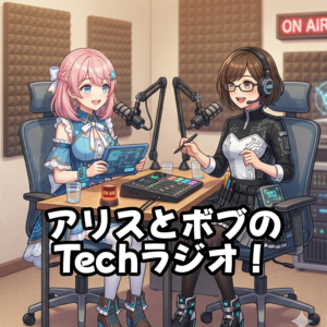 アリスとボブのTechラジオ!