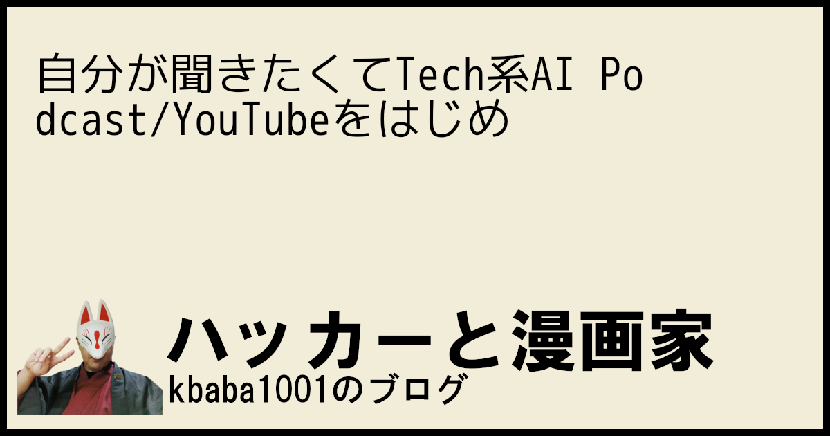 自分が聞きたくてTech系AI Podcast/YouTubeをはじめた