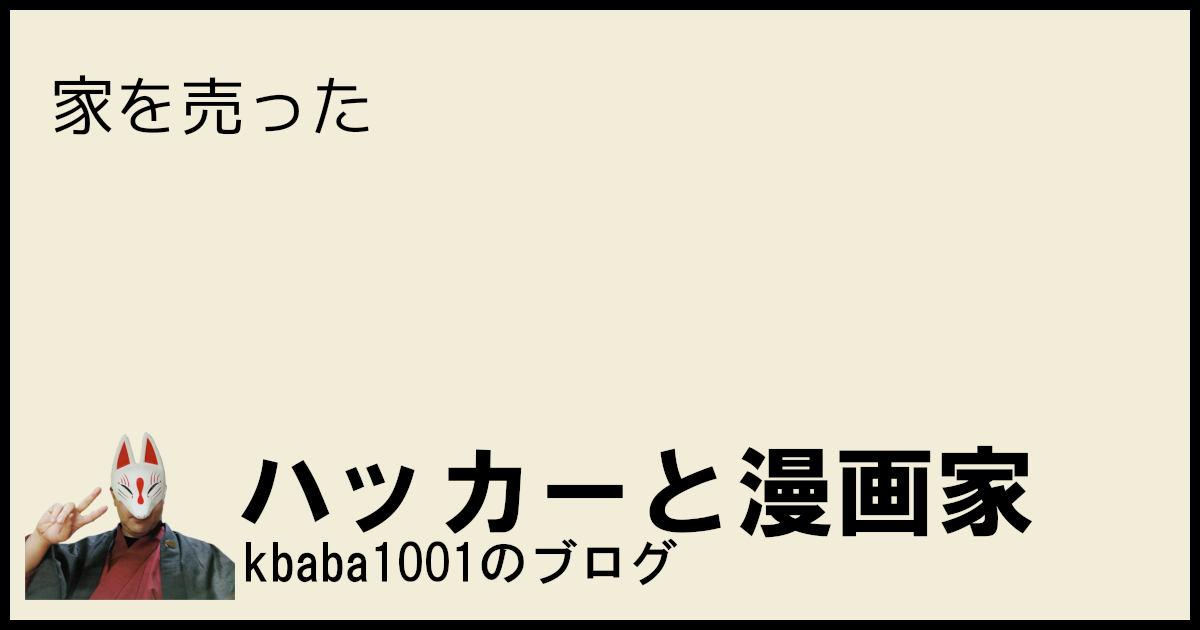家を売った