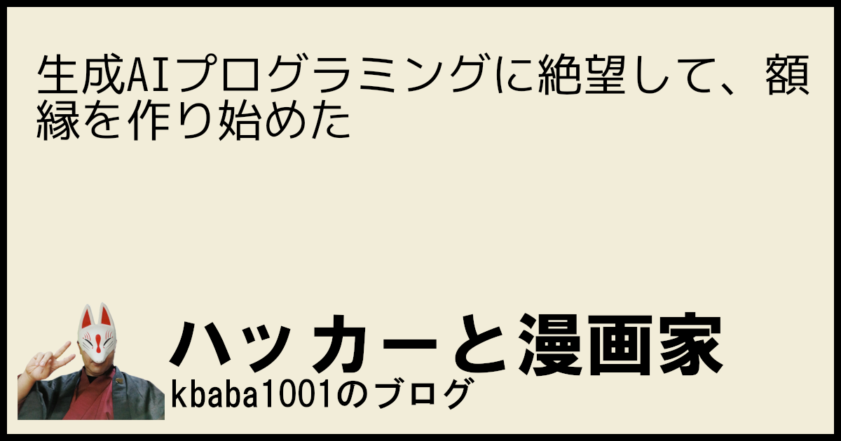 生成AIプログラミングに絶望して、額縁を作り始めた